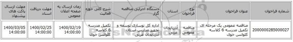مناقصه عمومی یک مرحله ای تکمیل مدرسه 6 کلاسه کلوانس خوی