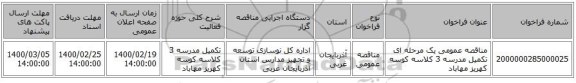 مناقصه عمومی یک مرحله ای تکمیل مدرسه 3 کلاسه کوسه کهریز مهاباد