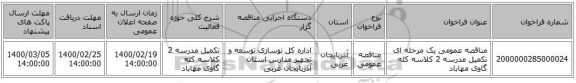 مناقصه عمومی یک مرحله ای تکمیل مدرسه 2 کلاسه کله گاوی مهاباد