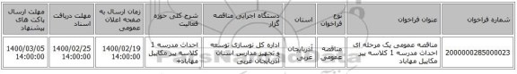 مناقصه عمومی یک مرحله ای احداث مدرسه 1 کلاسه پیر مکاییل مهاباد