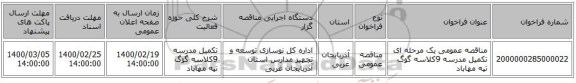 مناقصه عمومی یک مرحله ای تکمیل مدرسه 9کلاسه گوگ تپه مهاباد