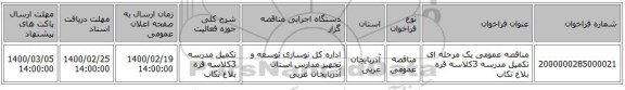 مناقصه عمومی یک مرحله ای تکمیل مدرسه 3کلاسه قره بلاغ تکاب