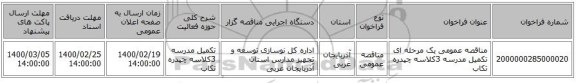 مناقصه عمومی یک مرحله ای تکمیل مدرسه 3کلاسه چپدره تکاب