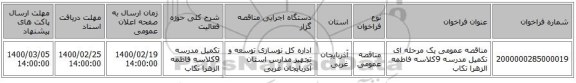مناقصه عمومی یک مرحله ای تکمیل مدرسه 9کلاسه فاطمه الزهرا تکاب