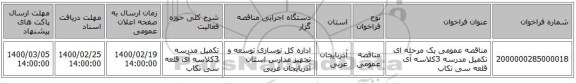 مناقصه عمومی یک مرحله ای تکمیل مدرسه 3کلاسه آی قلعه سی تکاب
