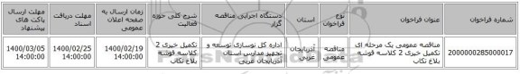 مناقصه عمومی یک مرحله ای تکمیل خیری 2 کلاسه قوشه بلاغ  تکاب