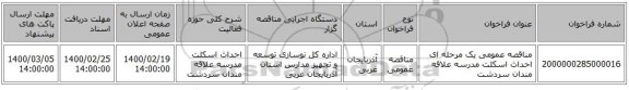 مناقصه عمومی یک مرحله ای احداث اسکلت مدرسه علاقه مندان سردشت