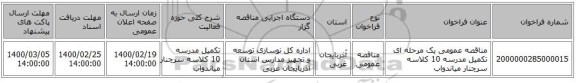 مناقصه عمومی یک مرحله ای تکمیل مدرسه 10 کلاسه سرچنار میاندواب