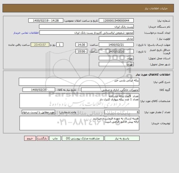 استعلام پنکه ایرانی پارس خزر