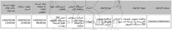 مناقصه عمومی همزمان با ارزیابی (فشرده) یک مرحله ای خرید 350 دستگاه کامپیوتر