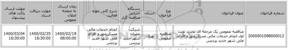 مناقصه عمومی یک مرحله ای تجدید نوبت اول انجام خدمات مالی مسکن‌‌مهر و اقدام ملی شهر جدید پردیس