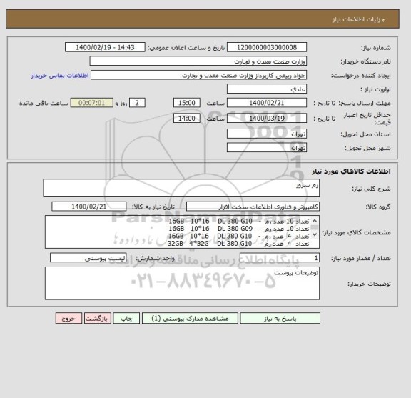 استعلام رم سرور