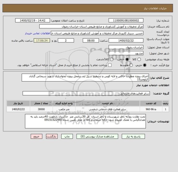 استعلام اجرای پروزه عملیات خاکی و لایه کوبی و تسطیح سیل بند درمحل پروزه آبخوانداری شهید سبحانی گناباد کیلومتر15