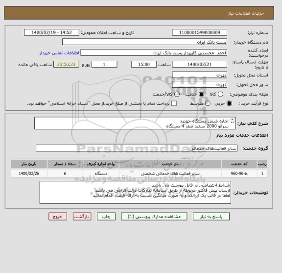 استعلام اجاره شش دستگاه خودرو 
سراتو 2000 سفید صفر 4 دستگاه 
مگان 2000 در حد صفر 1 دستگاه
سوزکی گرند ویتارا صفر 1 دستگاه