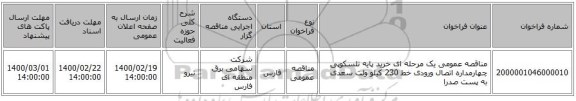 مناقصه، مناقصه عمومی یک مرحله ای خرید پایه تلسکوپی چهارمداره اتصال ورودی خط 230 کیلو ولت سعدی به پست صدرا , سامانه تدارکات الکترونیکی دولت