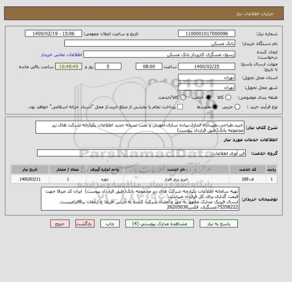 استعلام خرید،طراحی،نصب،راه اندازی،پیاده سازی،آموزش و نصب نسخه جدید اطلاعات یکپارچه شرکت های زیر مجموعه بانک(طبق قرارداد پیوست)