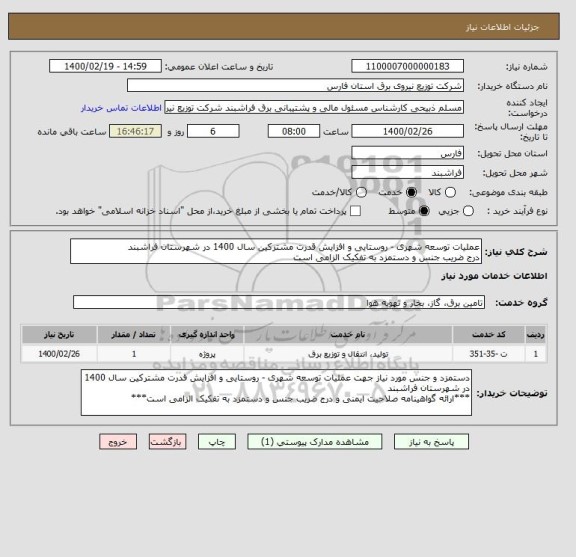 استعلام عملیات توسعه شهری - روستایی و افزایش قدرت مشترکین سال 1400 در شهرستان فراشبند
درج ضریب جنس و دستمزد به تفکیک الزامی است
