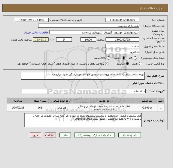 استعلام تهیه ساخت و نصب کانال های ورودی و خروجی هوا مجنمع فرهنگی هنری بیارجمند