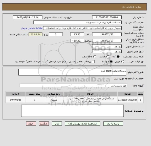 استعلام دستگاه تراش TN50 تبریز