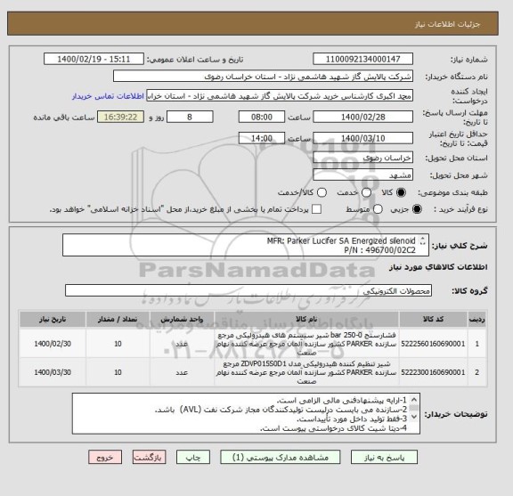 استعلام MFR: Parker Lucifer SA Energized silenoid 
P/N : 496700/02C2 
UN: 24V IN: 240 mA LCIE: 10ATEX3059X CODE DATE: S4511

PN 1000 kpa So 2216D
