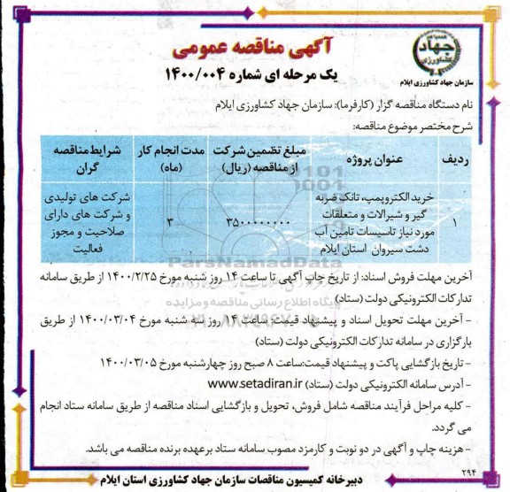 مناقصه , مناقصه خرید الکتروپمپ، تانک ضربه گیر و شیرآلات و متعلقات مورد نیاز تاسیسات تامین آب