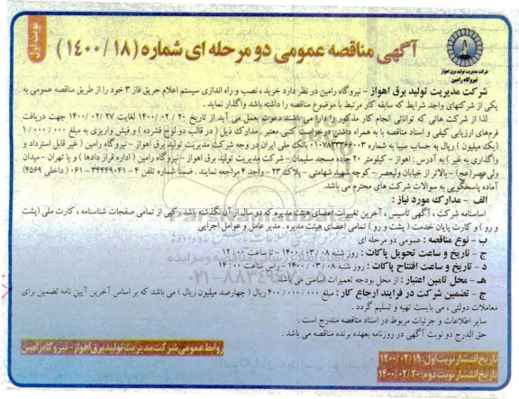 مناقصه خرید، نصب و راه اندازی سیستم اعلام حریق ...