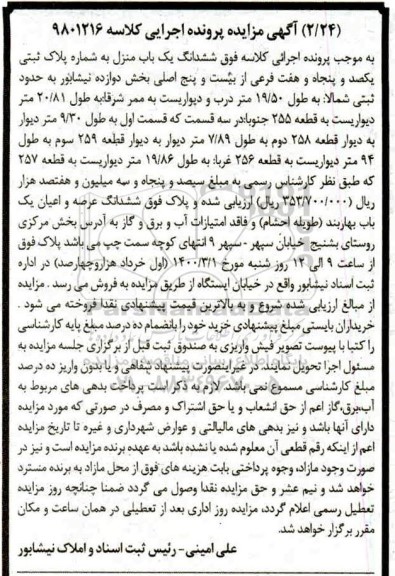 مزایده،مزایده ششدانگ یکباب منزل