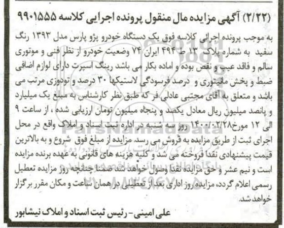 مزایده،مزایده یک دستگاه خودرو پژو پارس 93
