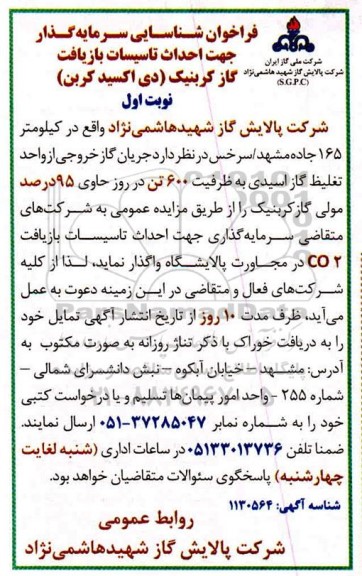 فراخوان، فراخوان شناسایی سرمایه گذار جهت احداث تاسیسات بازیافت گاز کربنیک (دی اکسید کربن)