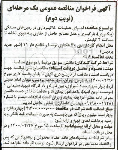 مناقصه، مناقصه اجرای عملیات خاکبرداری در زمین های سنگی ...- نوبت دوم 