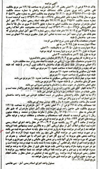مزایده،مزایده پلاک 3608 فرعی از 30 اصلی بخش 03