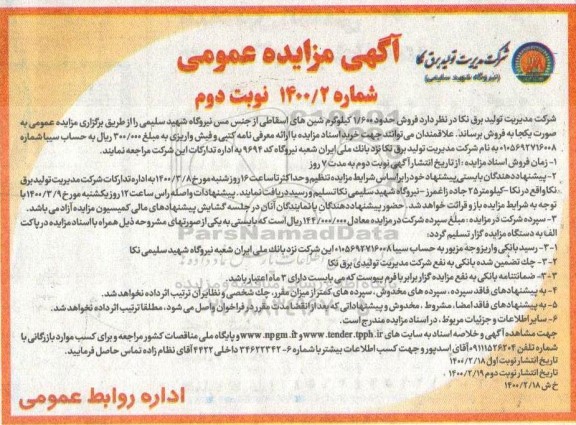 مزایده، مزایده فروش حدود 1.600 کیلوگرم شین های اسقاطی از جنس مس - نوبت دوم