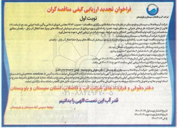 تجدید فراخوان ارزیابی کیفی,تجدید فراخوان ارزیابی کیفی تهیه، نصب، راه اندازی و بهره برداری از سیستم سرمایش ایستگاههای پمپاژ خط انتقال آب 