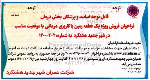 مزایده مزایده فروش یک قطعه زمین با کاربری درمانی نوبت دوم