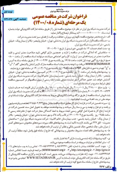 مناقصه، مناقصه نگهداری، پرورش، حفاظت و مراقبت از فضای سبز 