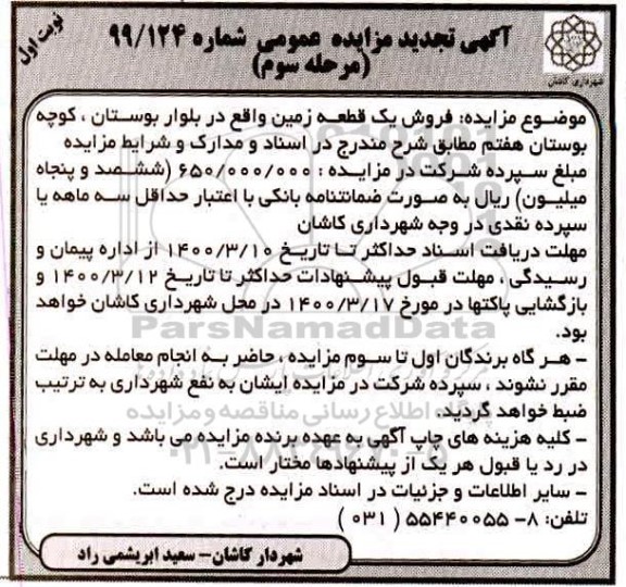 مزایده،مزایده فروش یک قطعه زمین در بلوار بوستان نوبت اول