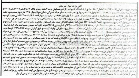 مزایده،مزایده مقدار 2 دانگ مشاع از ششدانگ آپارتمان مسکونی