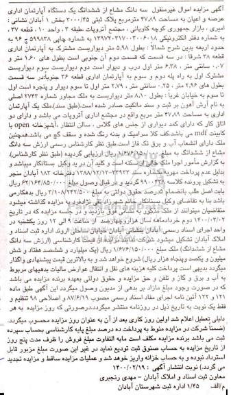مزایده،مزایده سه دانگ مشاع از ششدانگ یک دستگاه آپارتمان 47.89 مترمربع