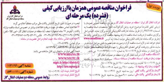 فراخوان مناقصه، فراخوان مناقصه خرید روغن آلتراکولانت