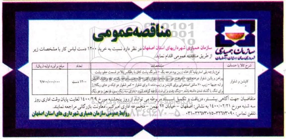 مناقصه, مناقصه خرید 1200 دست لباس کار