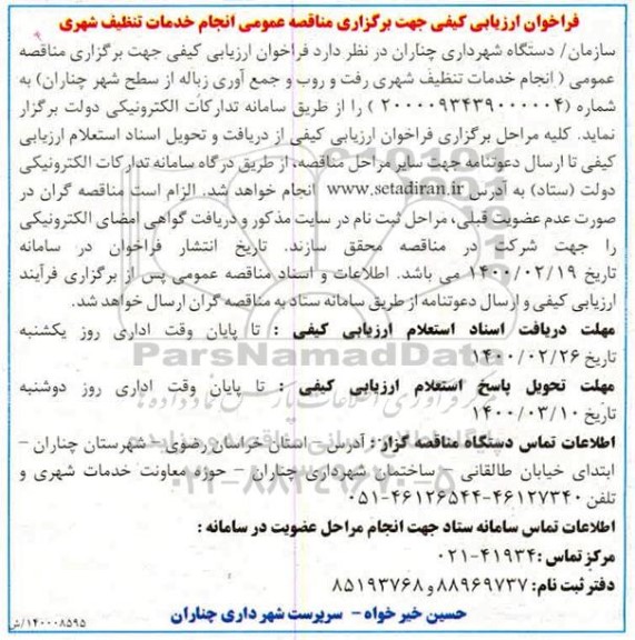 آگهی مناقصه عمومی , مناقصه انجام خدمات تنظیف شهری رفت و روب و جمع آوری زباله