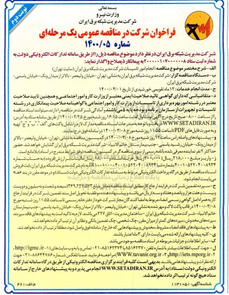 مناقصه انجام امور تاسیسات شرکت مدیریت شبکه برق- نوبت دوم 