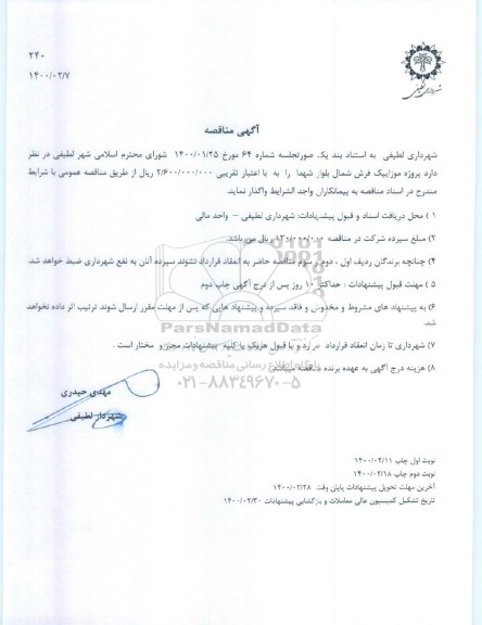 مناقصه، مناقصه پروژه موزاییک فرش شمال بلوار شهدا 