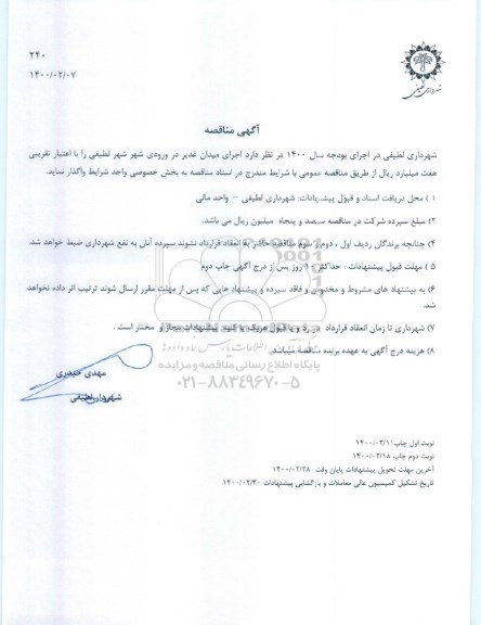مناقصه، مناقصه اجرای میدان غدیر