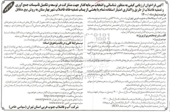 فراخوان ارزیابی کیفی مناقصه مشارکت در توسعه و تکمیل تاسیسات جمع آوری و تصفیه فاضلاب..