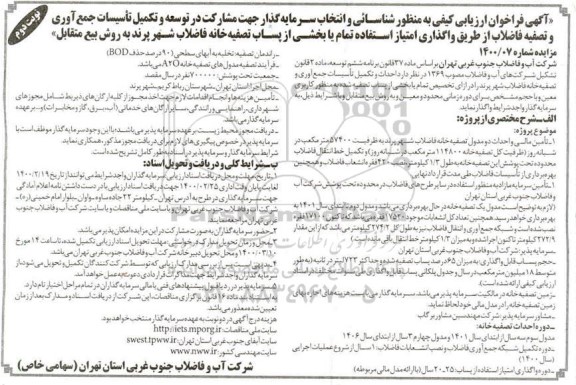 فراخوان ارزیابی کیفی مناقصه مشارکت در توسعه و تکمیل تاسیسات جمع آوری و تصفیه فاضلاب.. نوبت دوم