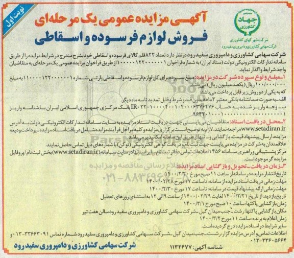 مزایده ، مزایده فروش لوازم فرسوده و اسقاطی