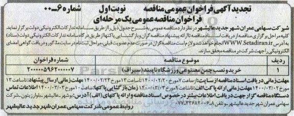 تجدید مناقصه، تجدید مناقصه خرید و نصب چمن مصنوعی ورزشگاه نایبند