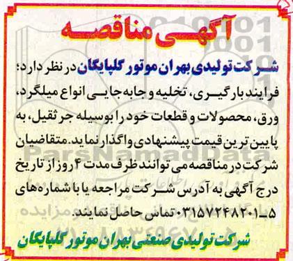 مناقصه، مناقصه فرآیند بارگیری، تخلیه و جابه جایی انواع میلگرد... 