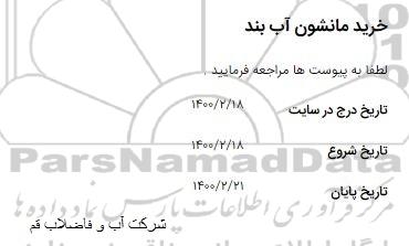 مناقصه خرید مانشون آب بند  